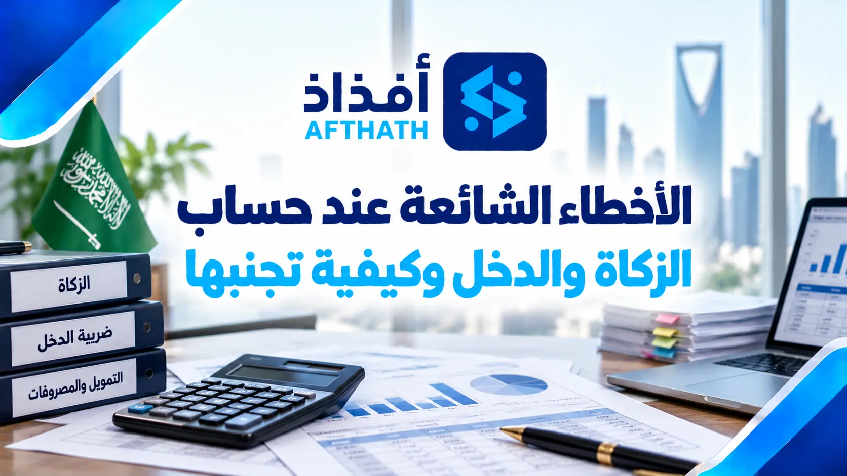 طريقة حساب الزكاة والدخل للمؤسسات