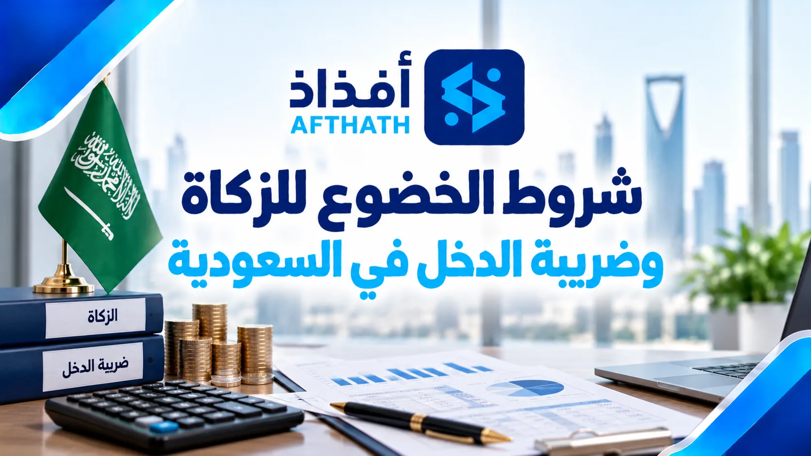 طريقة حساب الزكاة والدخل للمؤسسات