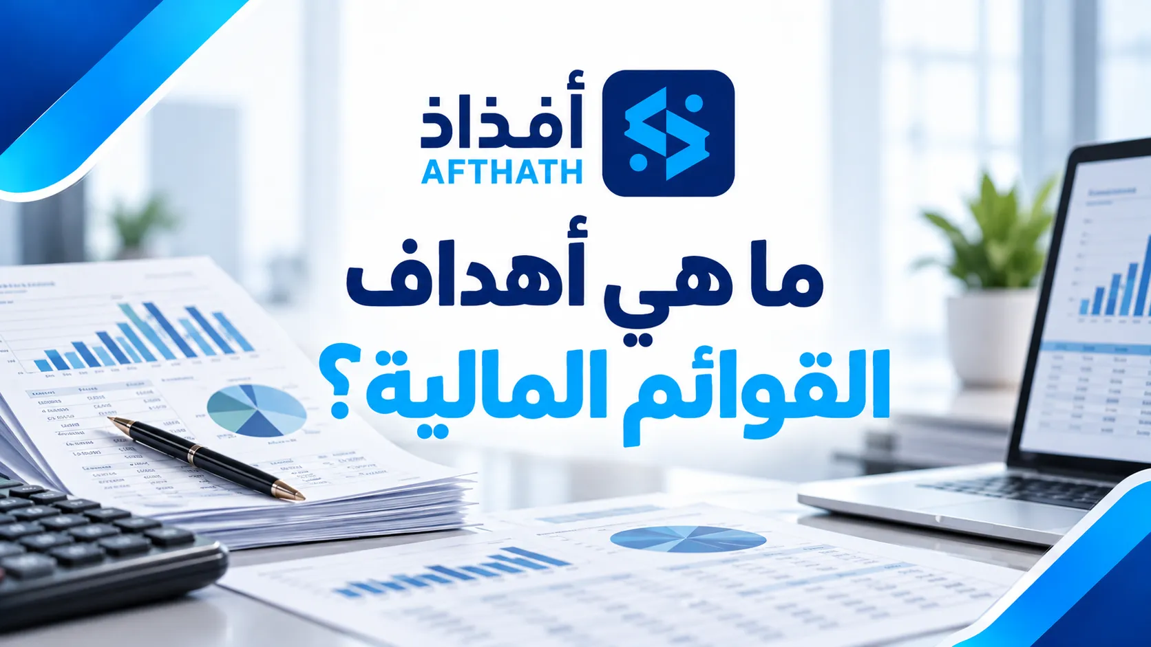 ما هي القوائم المالية