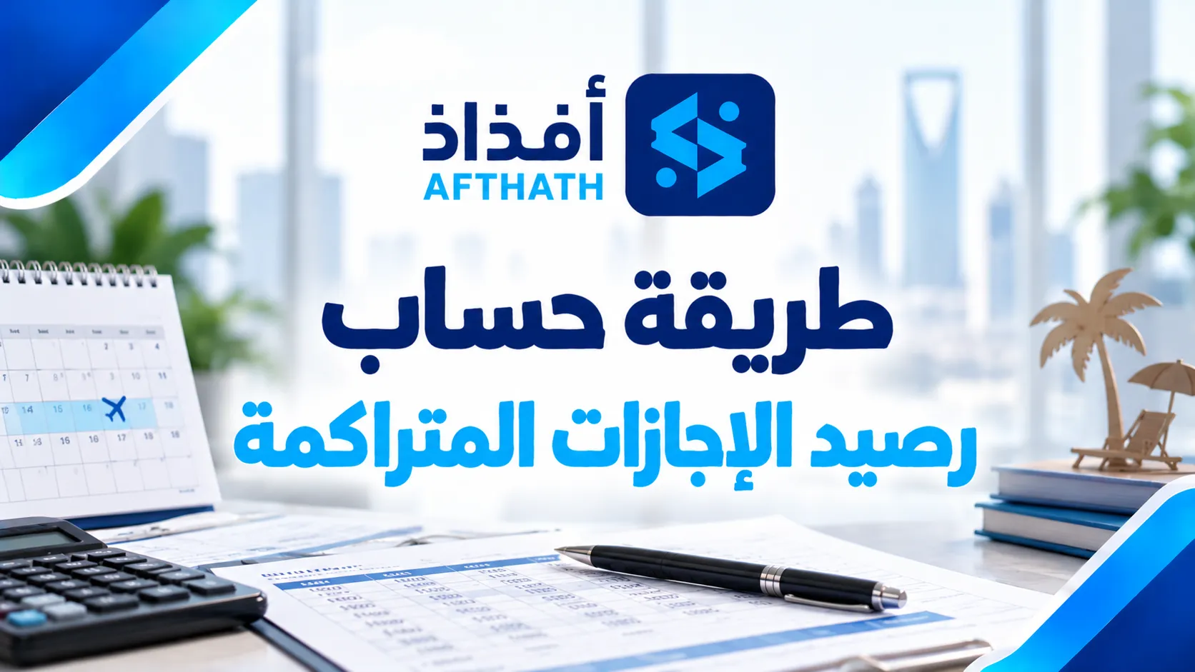 حساب رصيد الاجازات