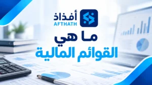 ما هي القوائم المالية