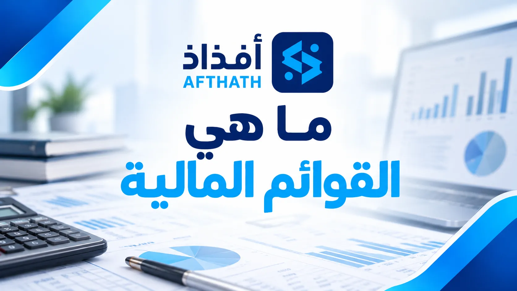 ما هي القوائم المالية