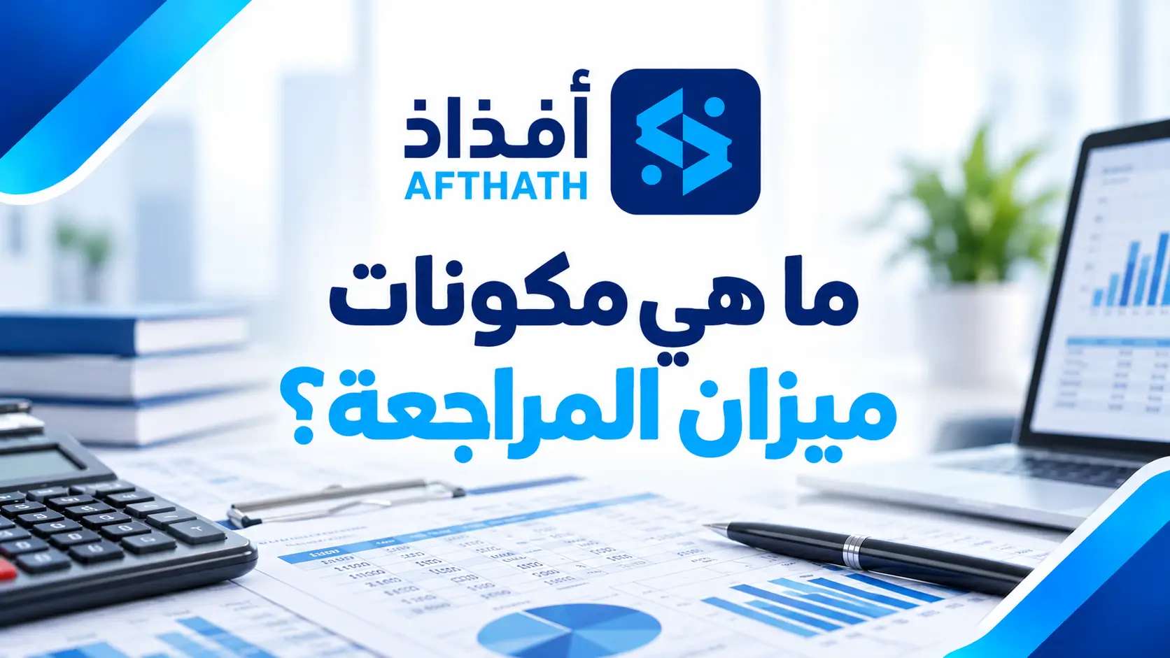 ما هو ميزان المراجعة