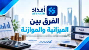 الفرق بين الميزانية والموازنة