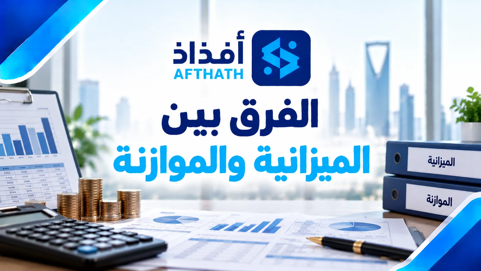 الفرق بين الميزانية والموازنة